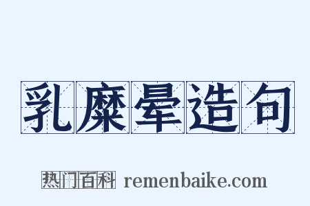 乳糜晕造句是什么意思的图片